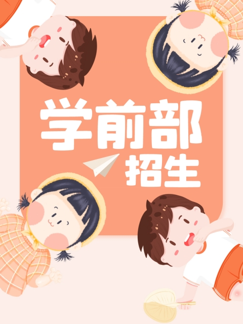美女啊啊啊啊被艹视频在线观看"学前部招生简章"