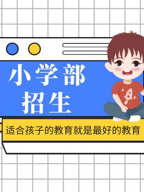 女人比被日视频小学部招生简章